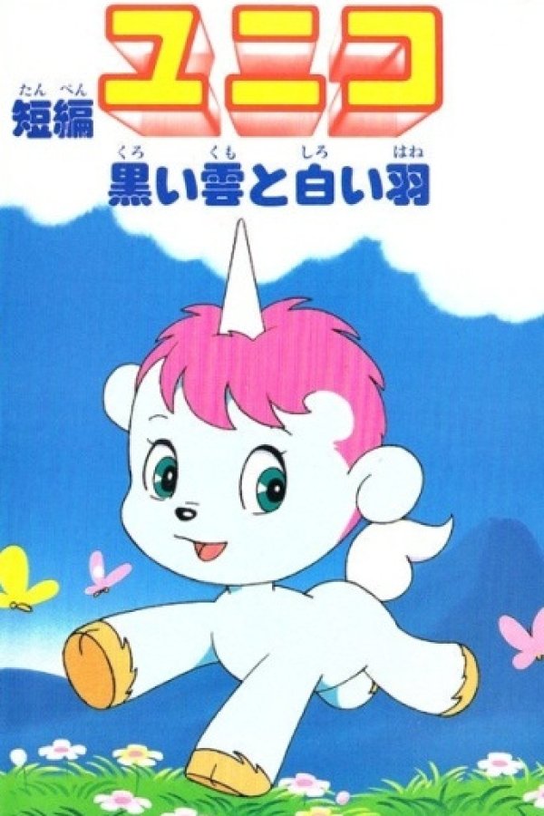 Tanpen Unico: Kuroi Kumo to Shiroi Hane