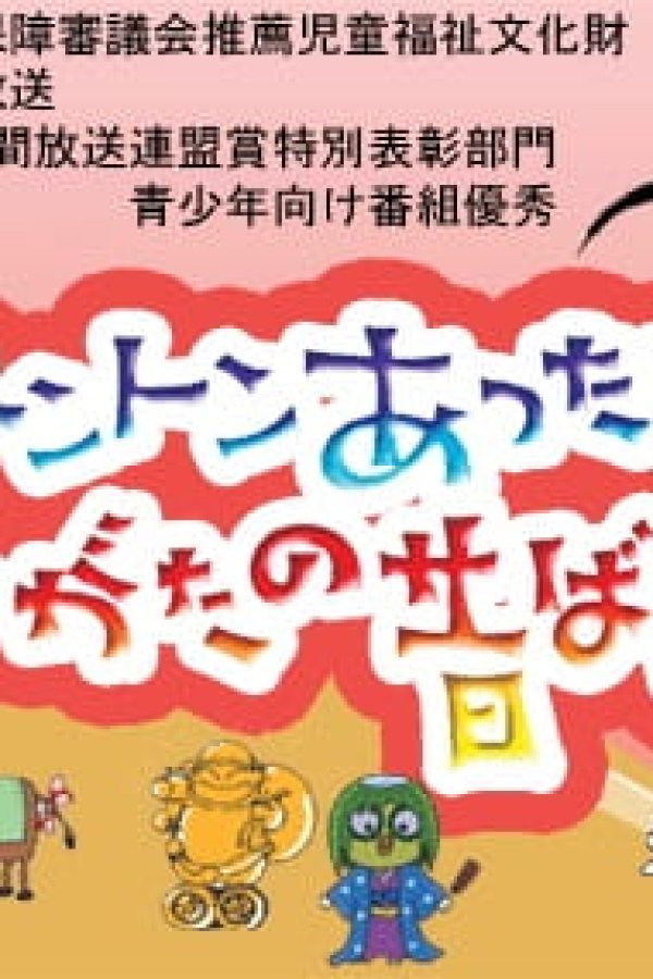 Ton-Ton Atta to Niigata no Mukashibanashi