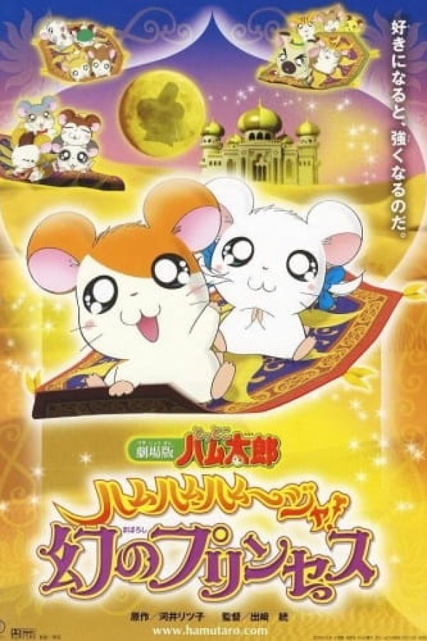 Tottoko Hamtarou Movie 2: Ham-Ham Hamuuja! Maboroshi no Princess
