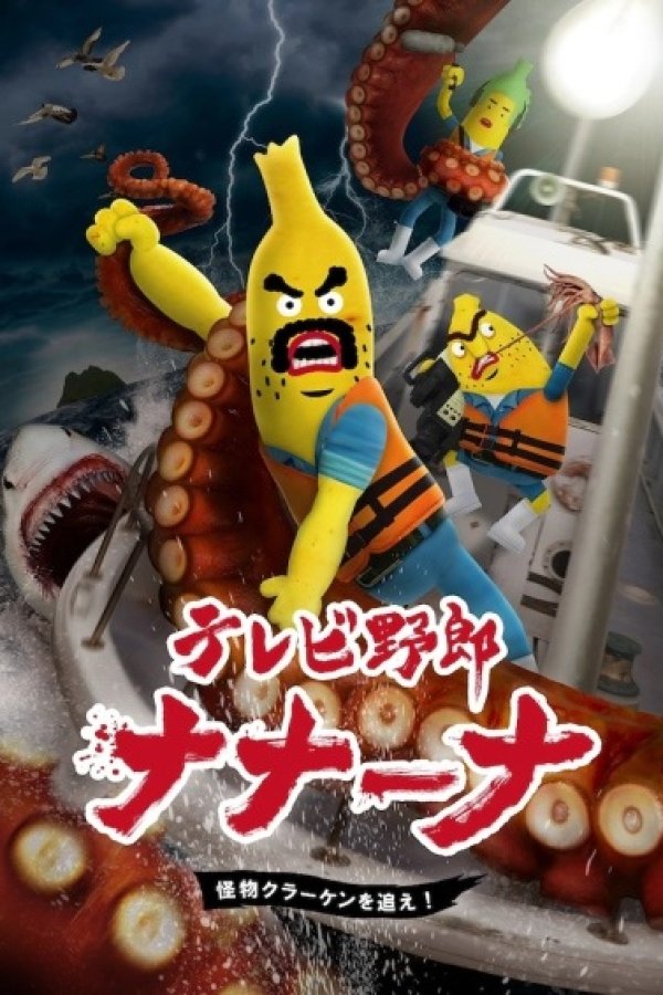 TV Yarou Nanaana: Kaibutsu Kraken wo Oe!