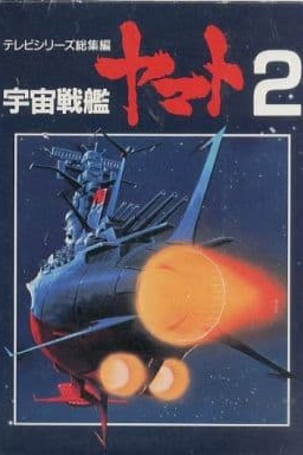Uchuu Senkan Yamato II: Yamato yo Eien Nare