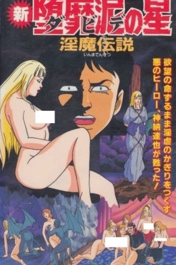 Violence Gekiga Shin David no Hoshi: Inma Densetsu