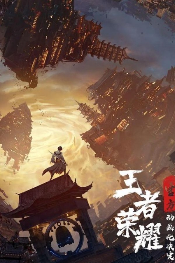 Wangzhe Rongyao: Rongyao Zhi Zhang - Sui Yue Pian