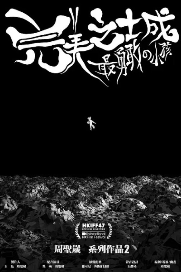 Wanmei Zhi Cheng: Zui Yonggan de Xiaohai