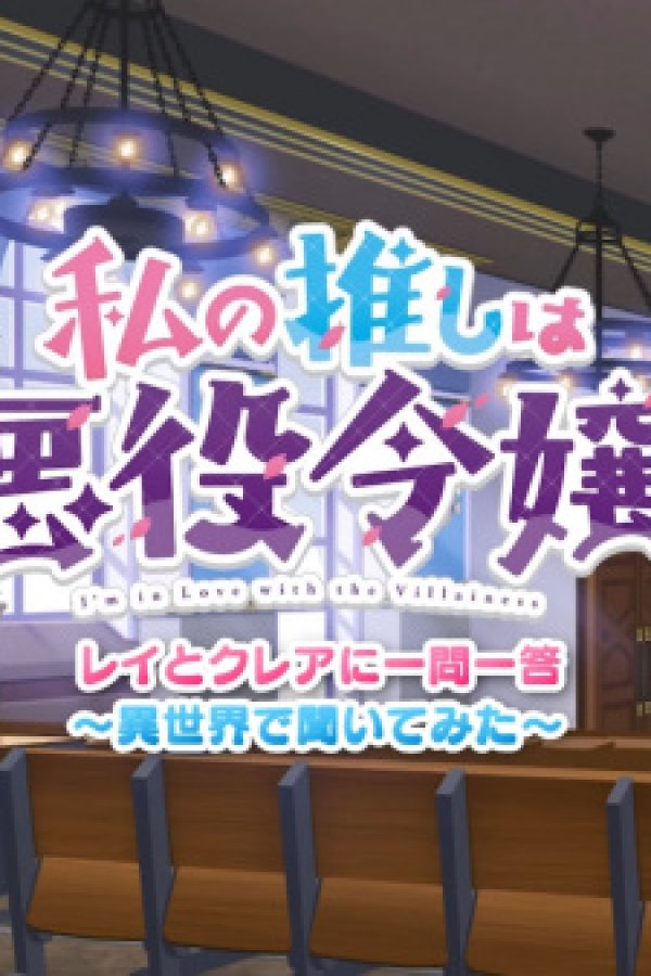 Watashi no Oshi wa Akuyaku Reijou. Mini Anime