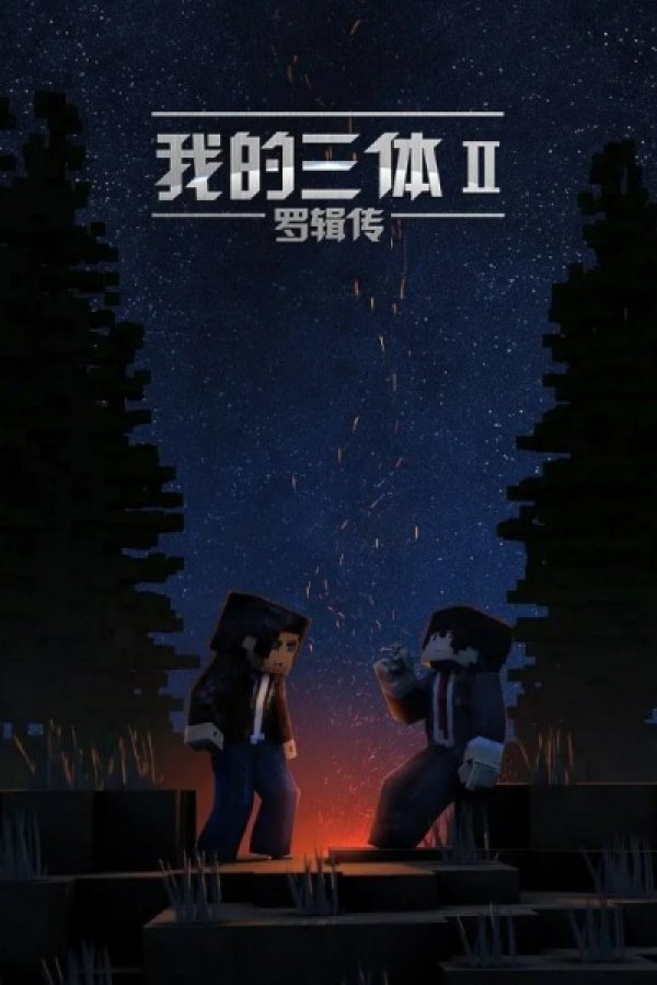 Wo De San Ti: Luo Ji Zhuan