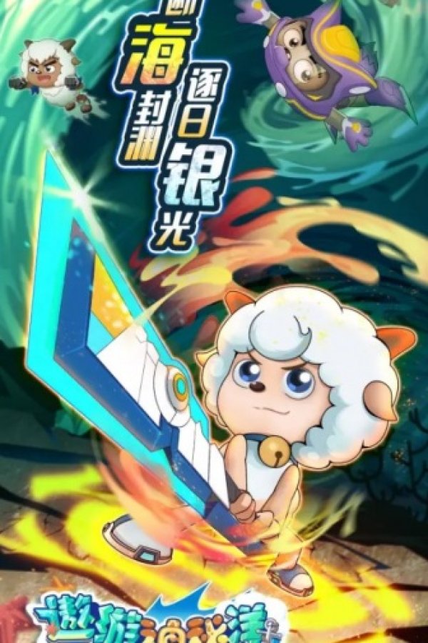 Xi Yangyang Yu Hui Tailang: Aoyou Shenmi Yang