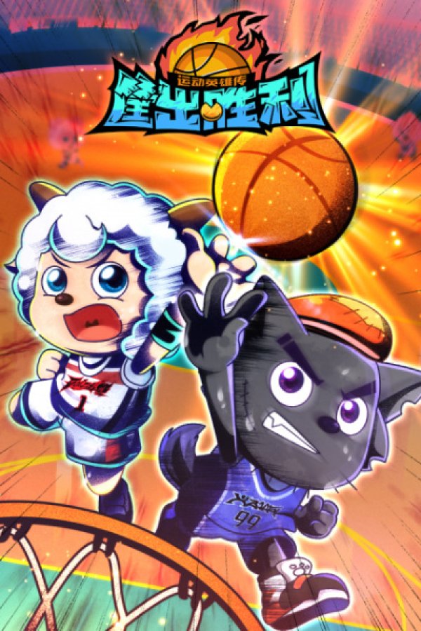 Xi Yangyang Yu Hui Tailang: Kuang Chu Shengli