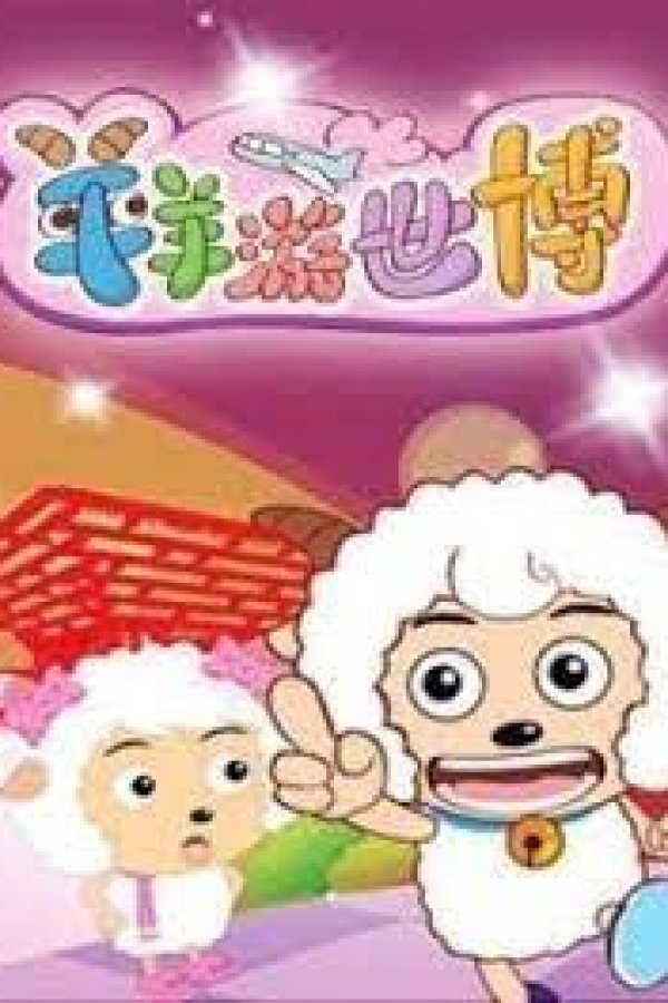 Xi Yangyang Yu Hui Tailang: Xi yangyang You Shibo