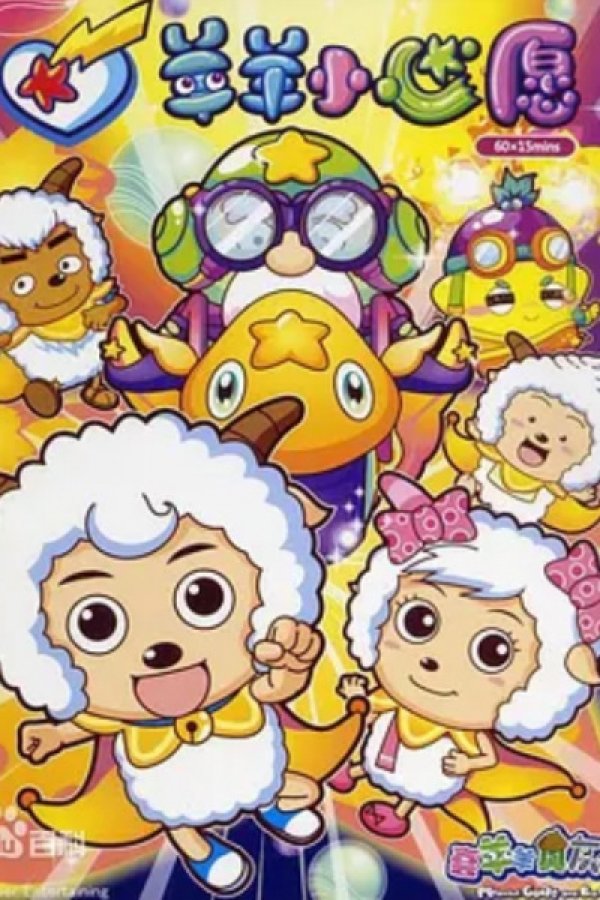 Xi Yangyang Yu Hui Tailang: Yangyang Xiao Xinyuan