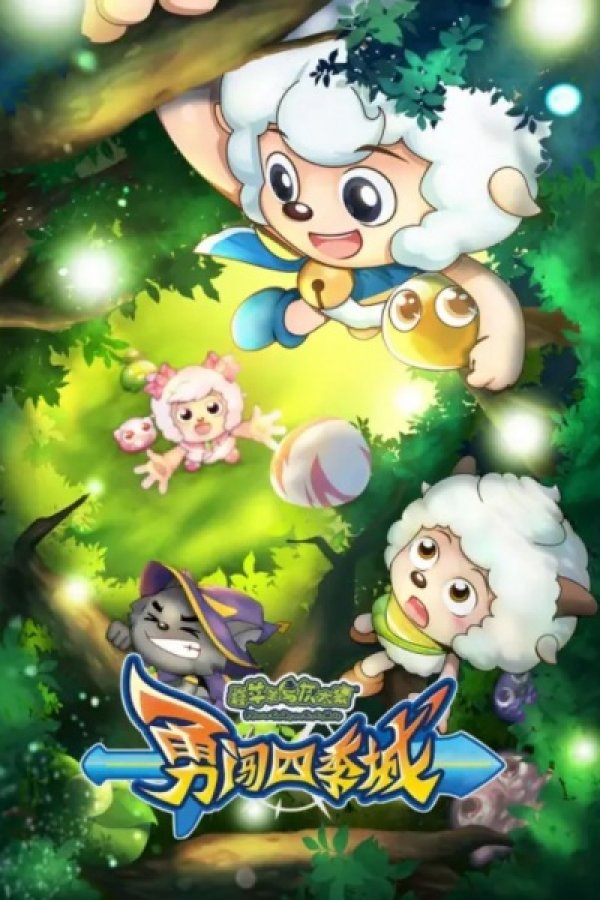 Xi Yangyang Yu Hui Tailang: Yong Chuang Siji Cheng