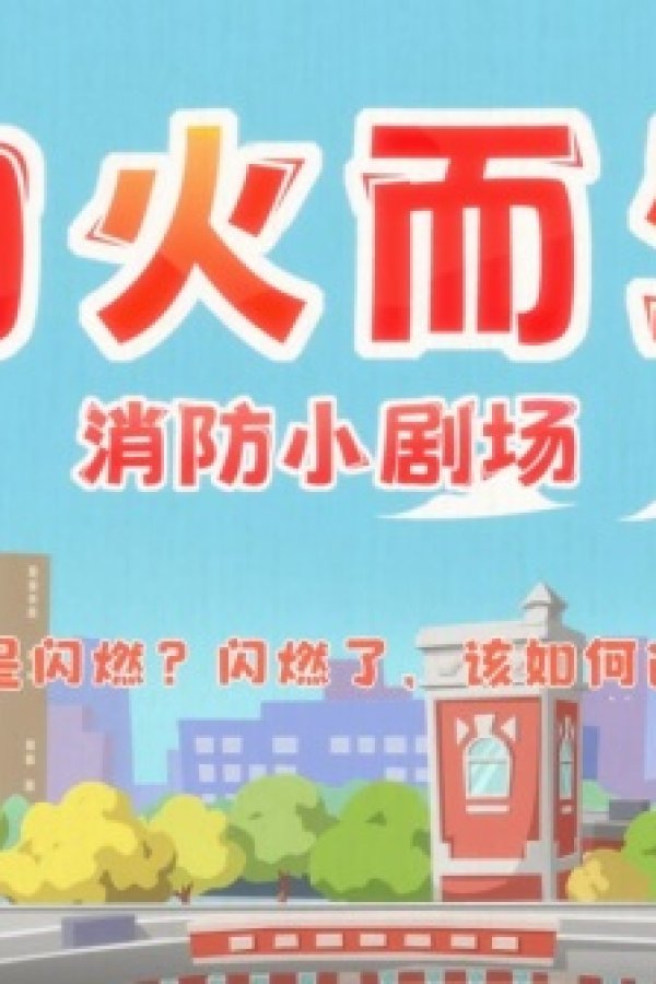 Xiang Huo Er Sheng: Xiaofang Xiao Juchang