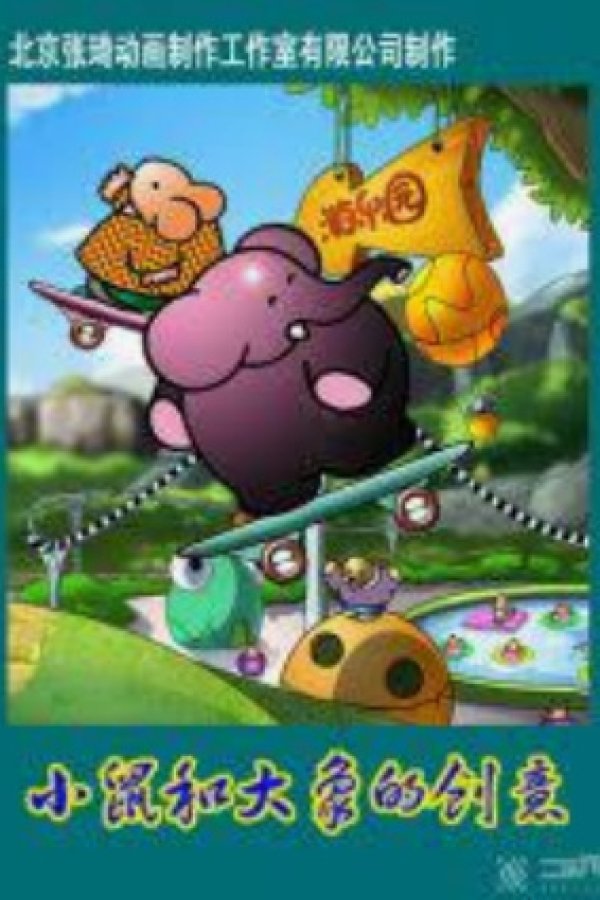 Xiao Shu He Da Xiang De Chuangyi