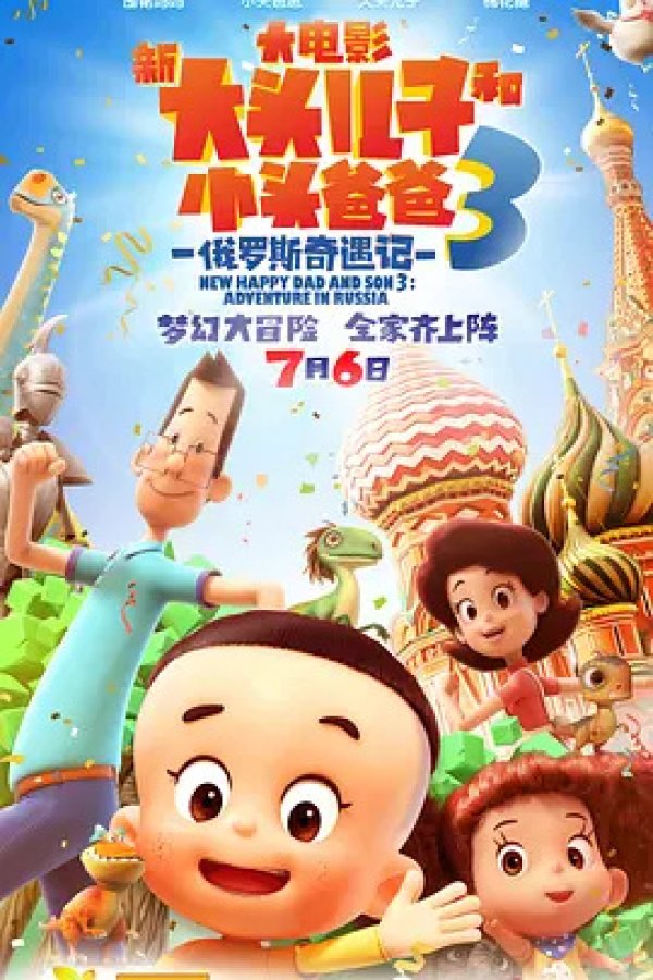 Xin Datou Er Zi He Xiao Tou Baba 3: Eluosi Qiyu Ji