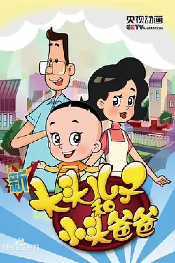 Xin Datou Er Zi He Xiao Tou Baba 3rd Season