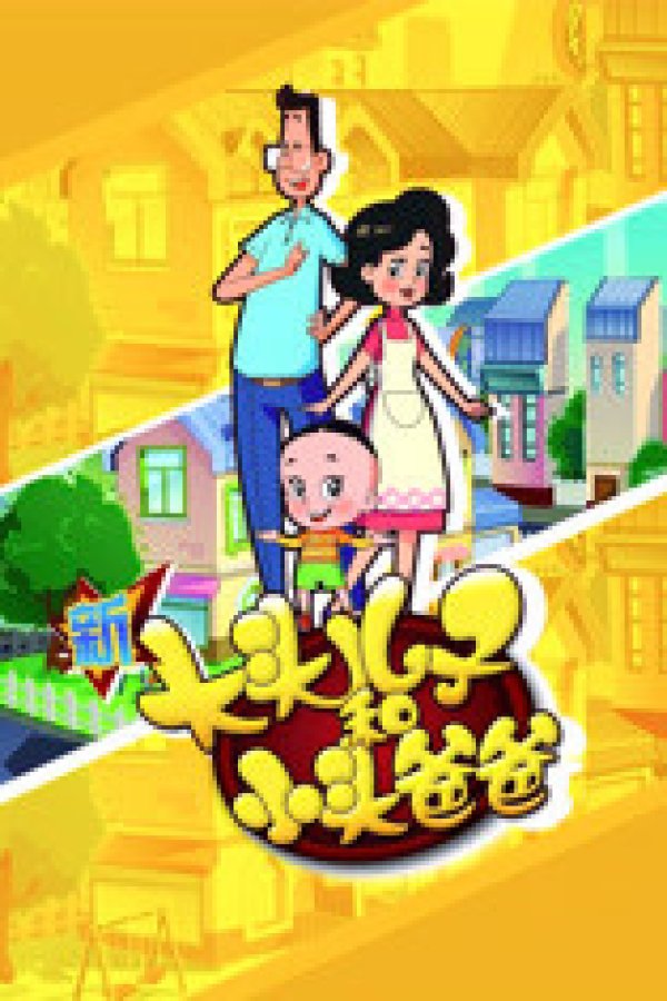 Xin Datou Er Zi He Xiao Tou Baba 4th Season