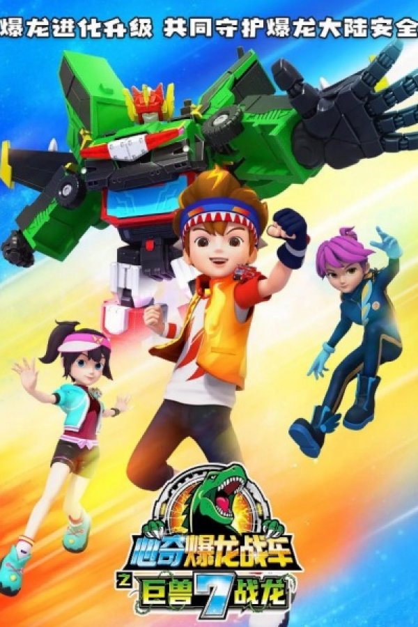 Xin Qi Bao Long Zhan Che 7: Ju Shou Zhan Long