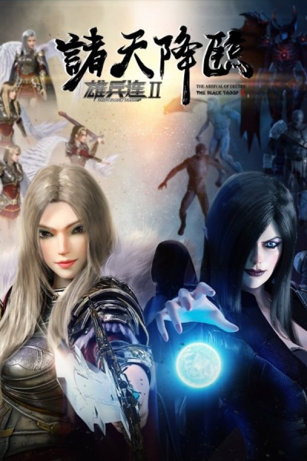 Xiong Bing Lian II: Zhu Tian Jianglin