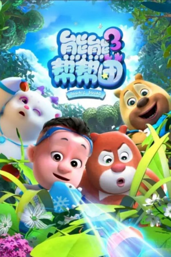 Xiong Chumo: Xiongxiong Bang Bang Tuan 3