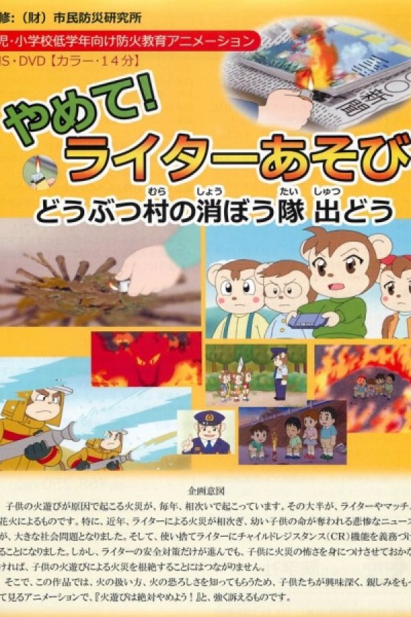 Yamete! Lighter Asobi: Doubutsu Mura no Shouboutai Shutsu Dou