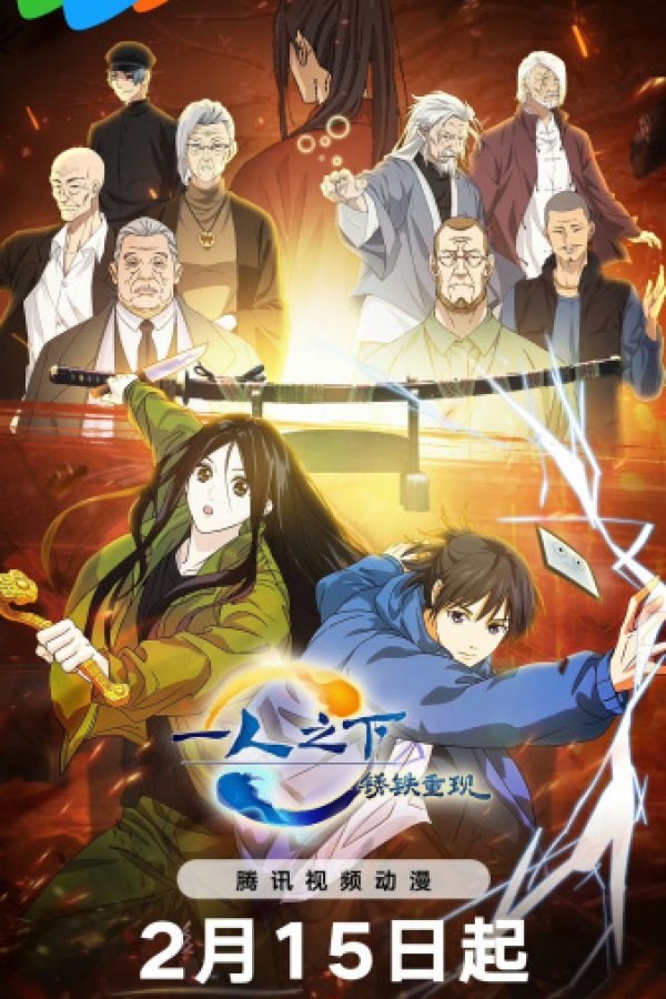 Yi Ren Zhi Xia: Xiu Tie Chong Xian