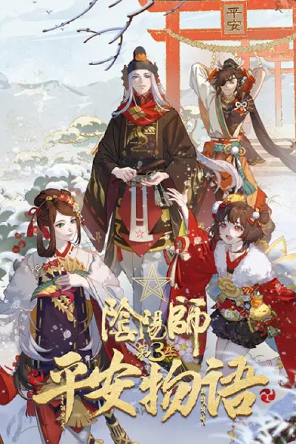 Yin Yang Shi: Ping An Wu Yu 3rd Season