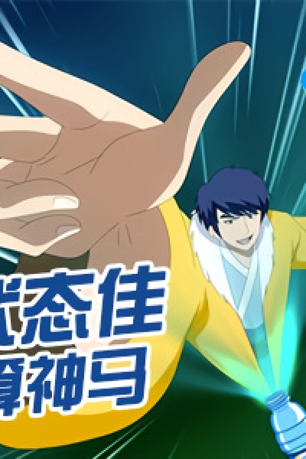 You Yao Qi Guanggao Pian: Gao Neng Qi Chuang Zhuang Tai Jia