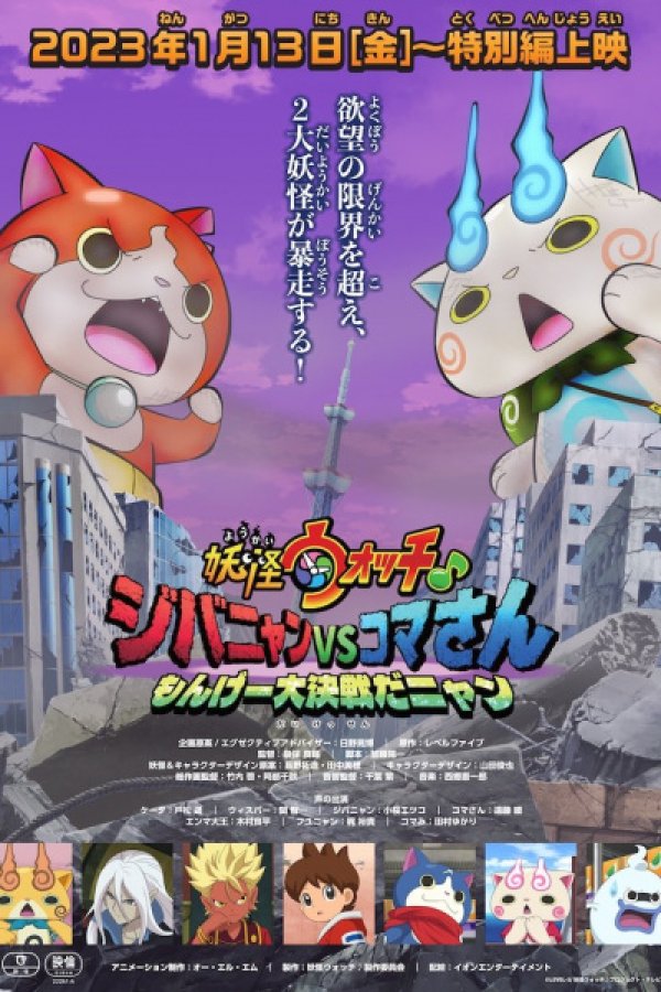 Youkai Watch ♪ Movie 8: Jibanyan vs. Komasan - Monge Daikessen da Nyan
