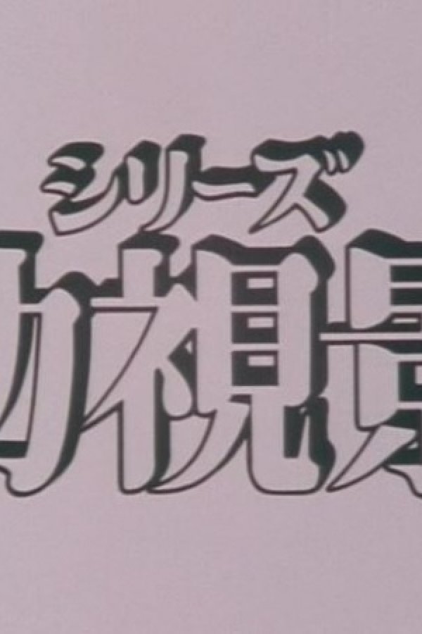 Youshi Kei: Mou Hitotsu no Nijiiro Toshi