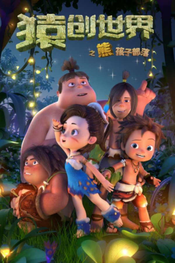 Yuan Chuang Shijie: Xiong Hai Zi Buluo