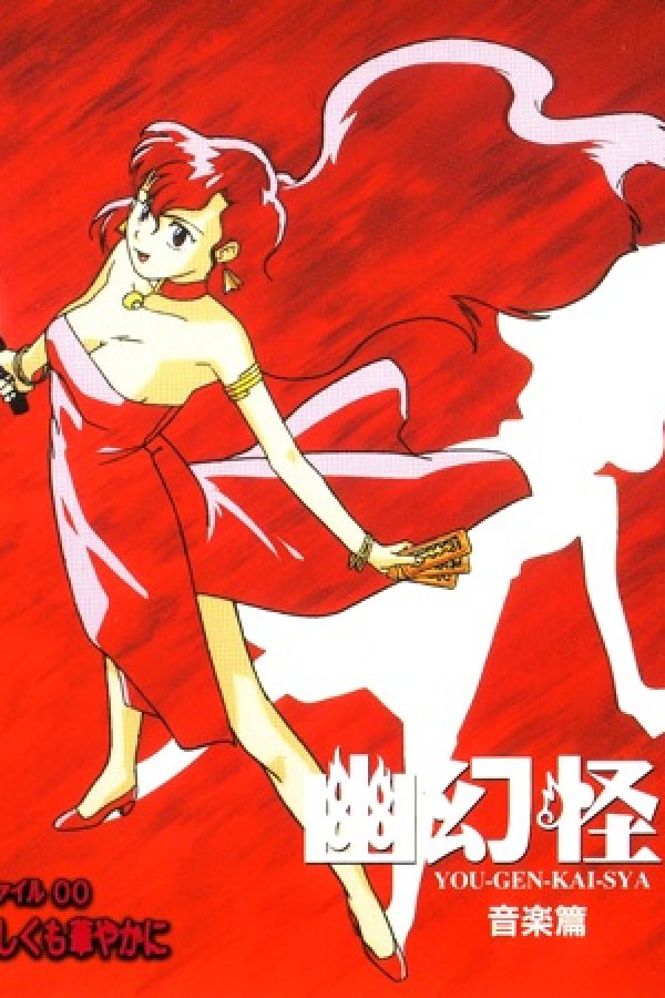Yuugen Kaisha: Jiken File 00 - Hajimari wa Ayashiku mo Hanayaka ni