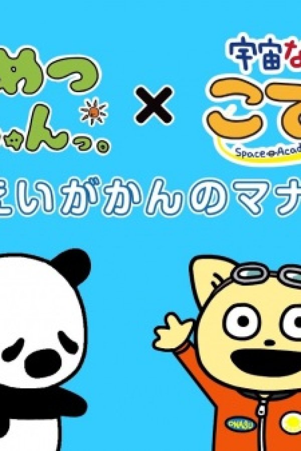 Zetsumetsu Kigu-shun. x Uchuu Nanchara Kotetsu-kun Gekijou Manner Douga