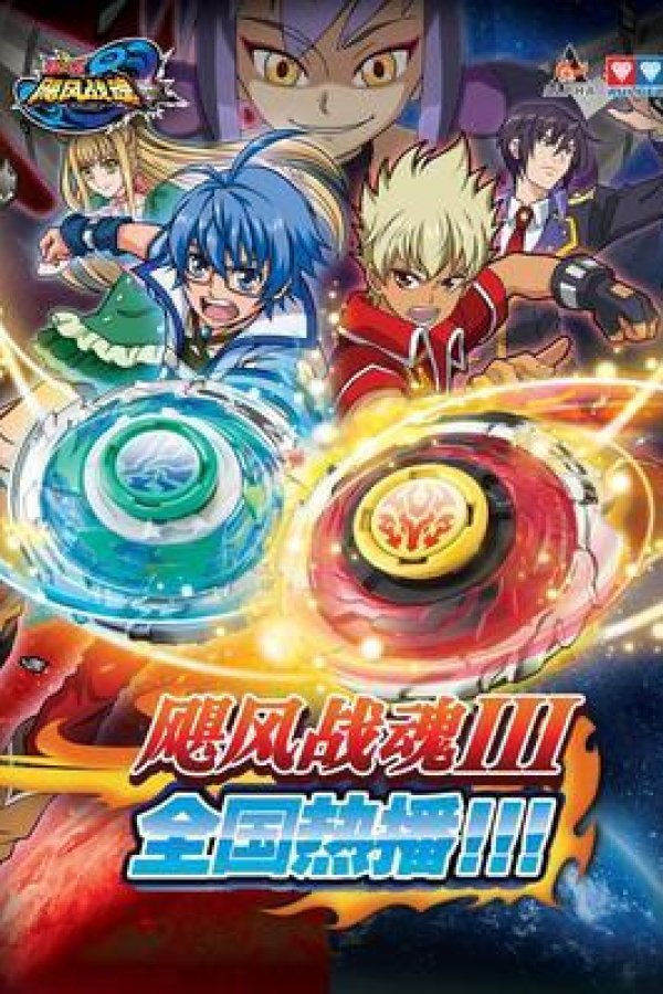 Zhandou Wang Zhi Jufeng Zhan Hun 3