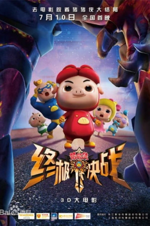 Zhu Zhu Xia: Zhong Ji Jue Zhan