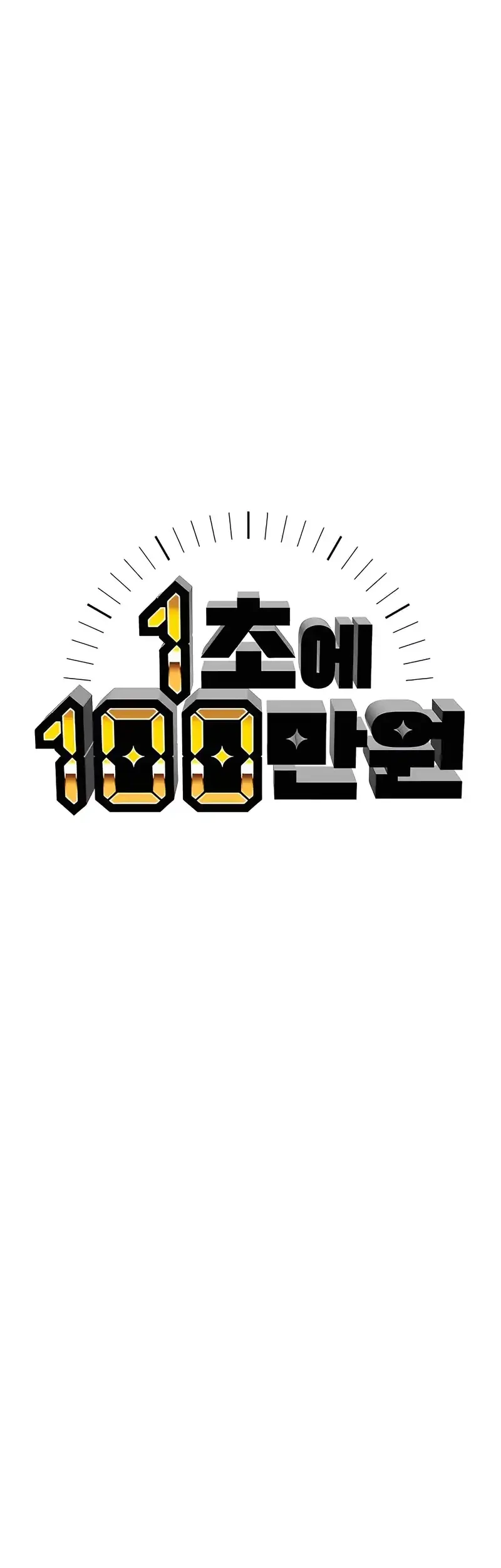 1 Million Won Per Second Chapter 4 - halaman 23