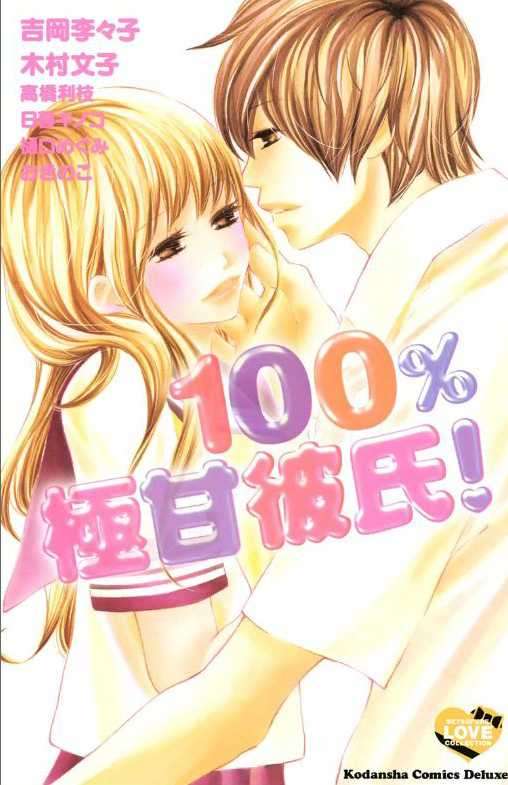 100% Gokuama Kareshi! Chapter 1 - halaman 3