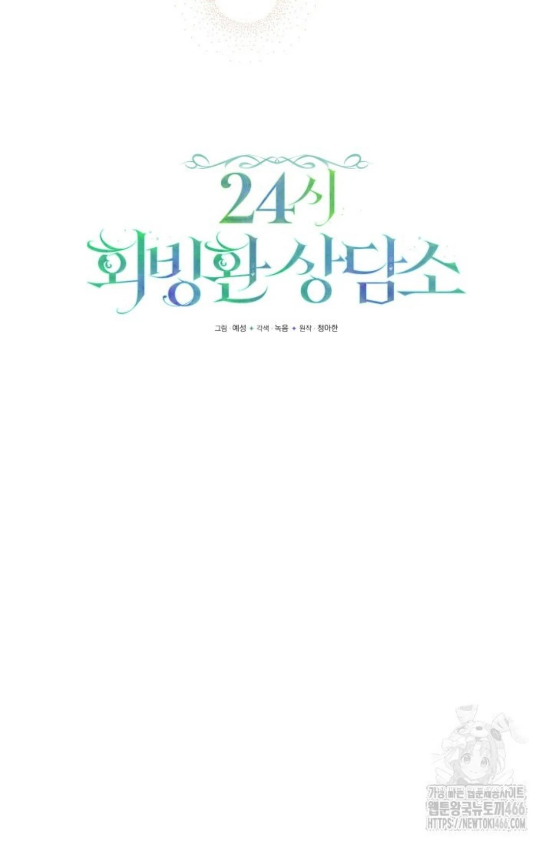 24-hour Rebirth Consultation Centre Chapter 12 - halaman 49