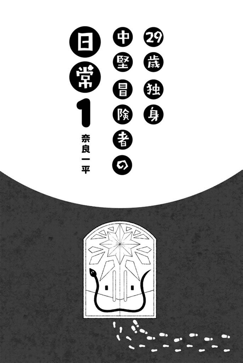 29-sai Dokushin Chuuken Boukensha no Nichijou Chapter 1 - halaman 2