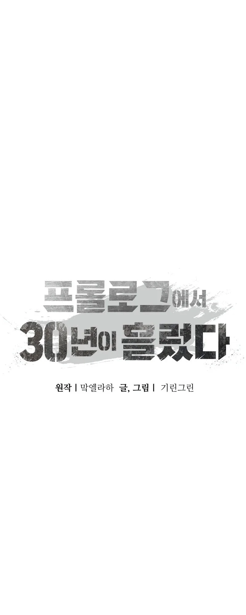 30 Years Have Passed Since The Prologue Chapter 2 - halaman 33