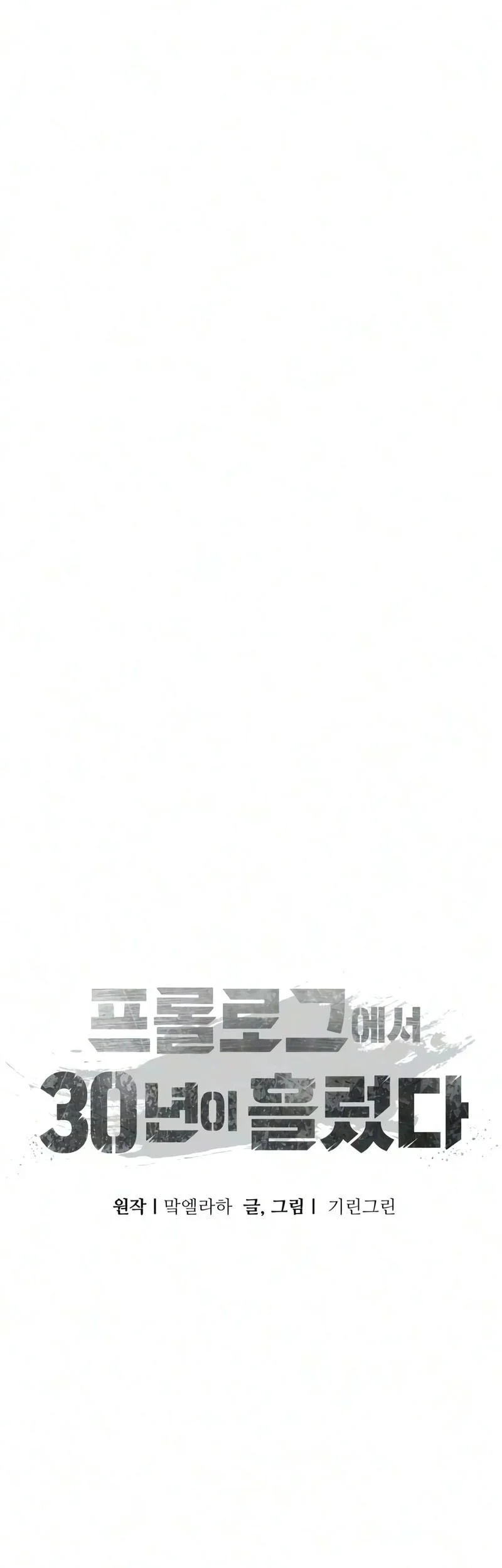 30 Years Have Passed Since The Prologue Chapter 3 - halaman 37