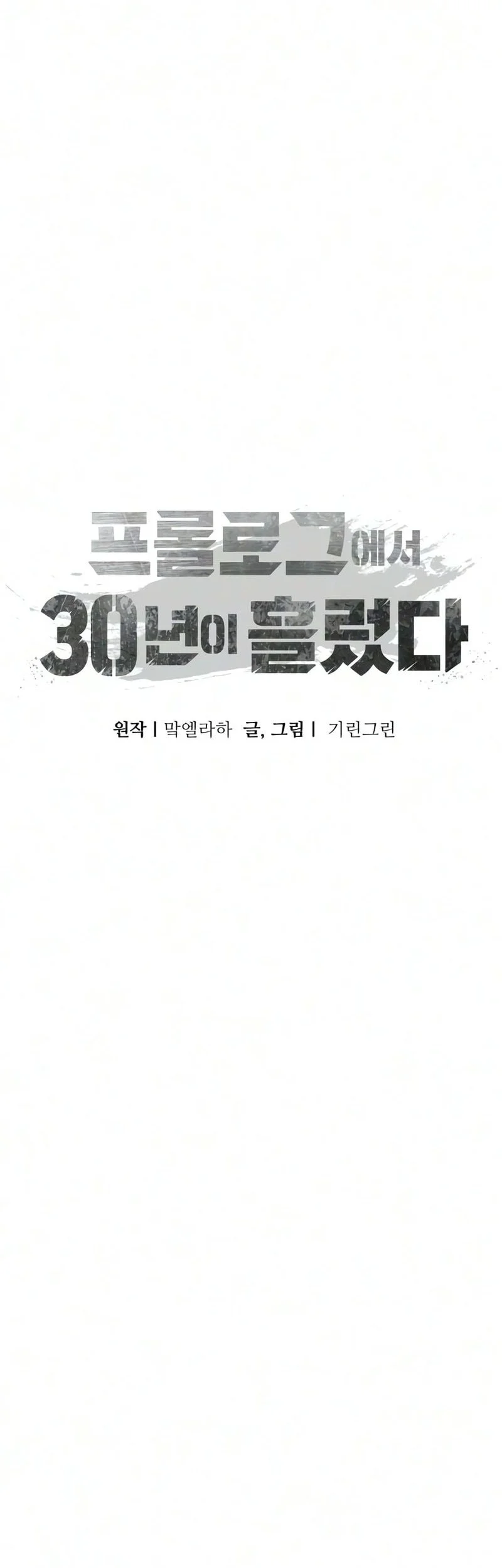 30 Years Have Passed Since The Prologue Chapter 4 - halaman 68