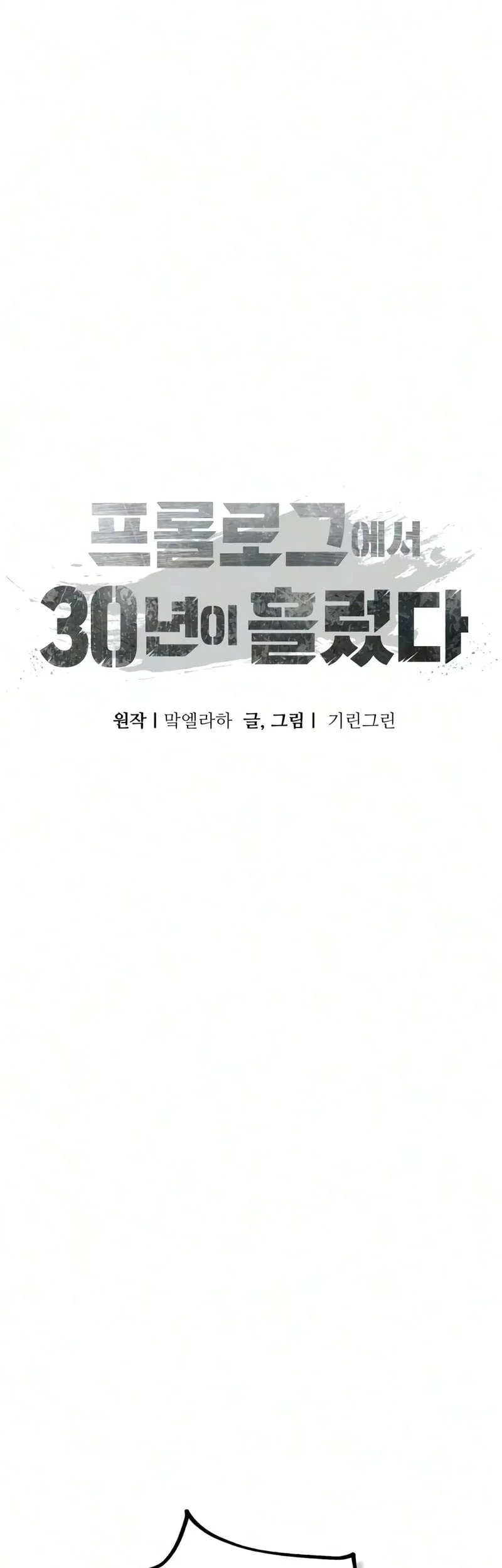 30 Years Have Passed Since The Prologue Chapter 8 - halaman 33