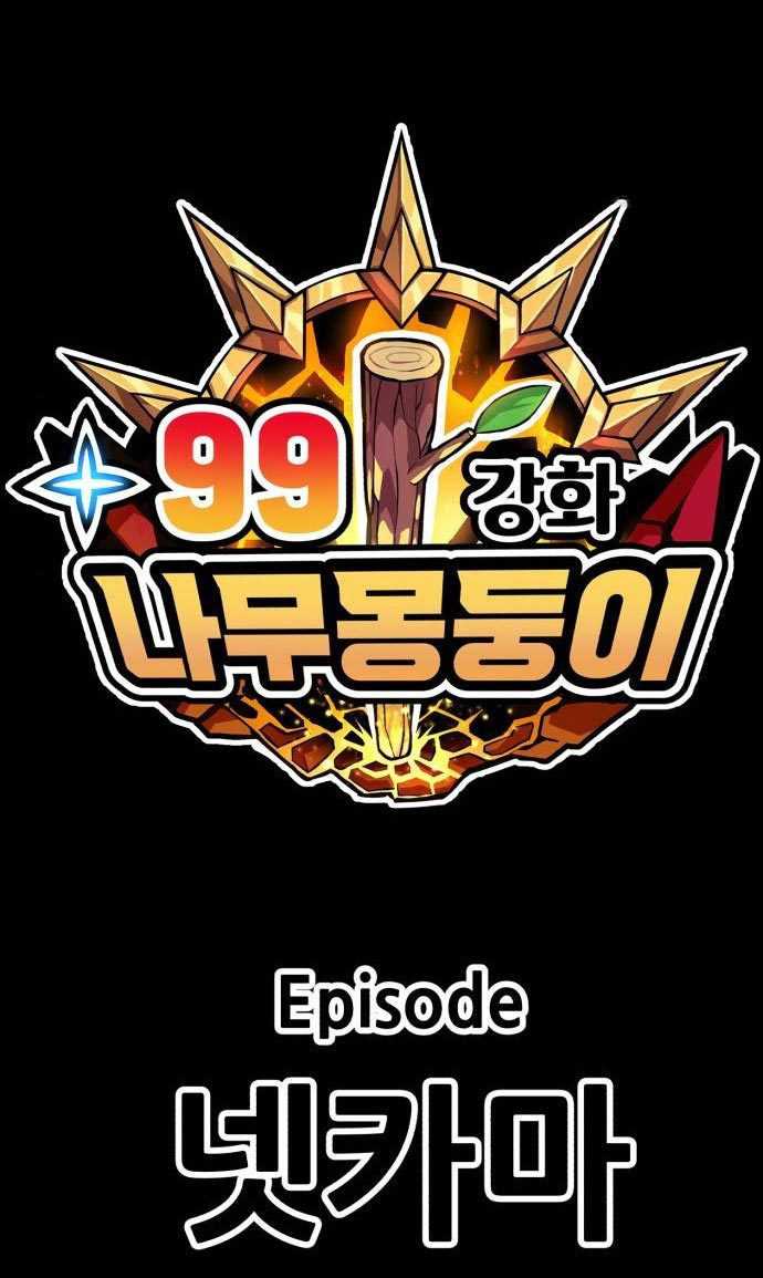 +99 Wooden Stick Chapter 54 - halaman 319