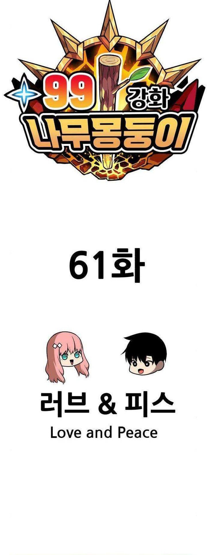 +99 Wooden Stick Chapter 62 - halaman 193