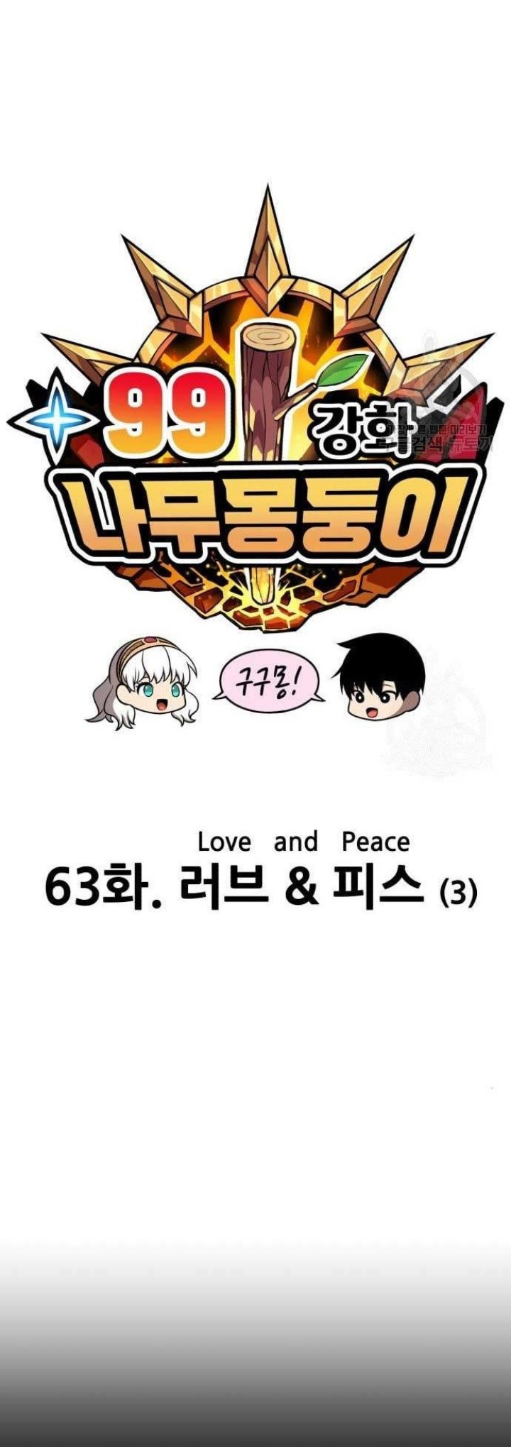 +99 Wooden Stick Chapter 63 - halaman 21