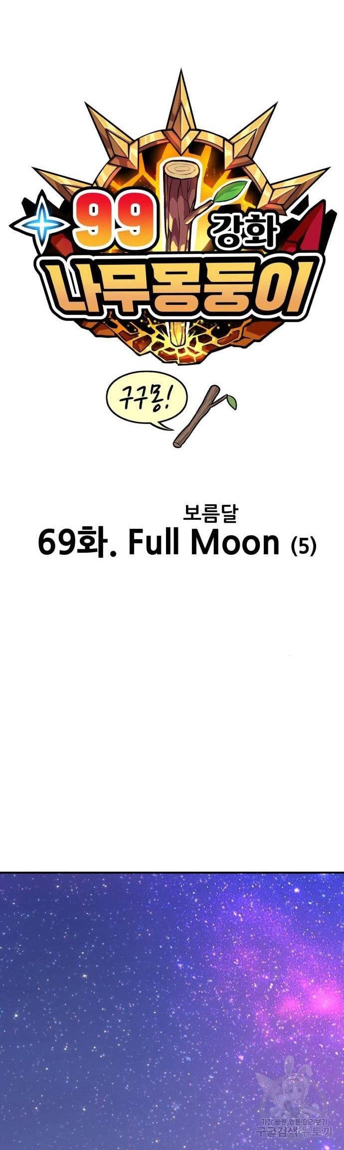+99 Wooden Stick Chapter 69 - halaman 18