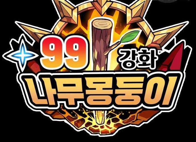 +99 Wooden Stick Chapter 75 - halaman 254