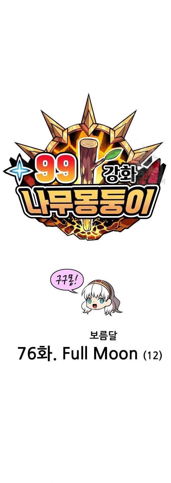 +99 Wooden Stick Chapter 76 - halaman 17
