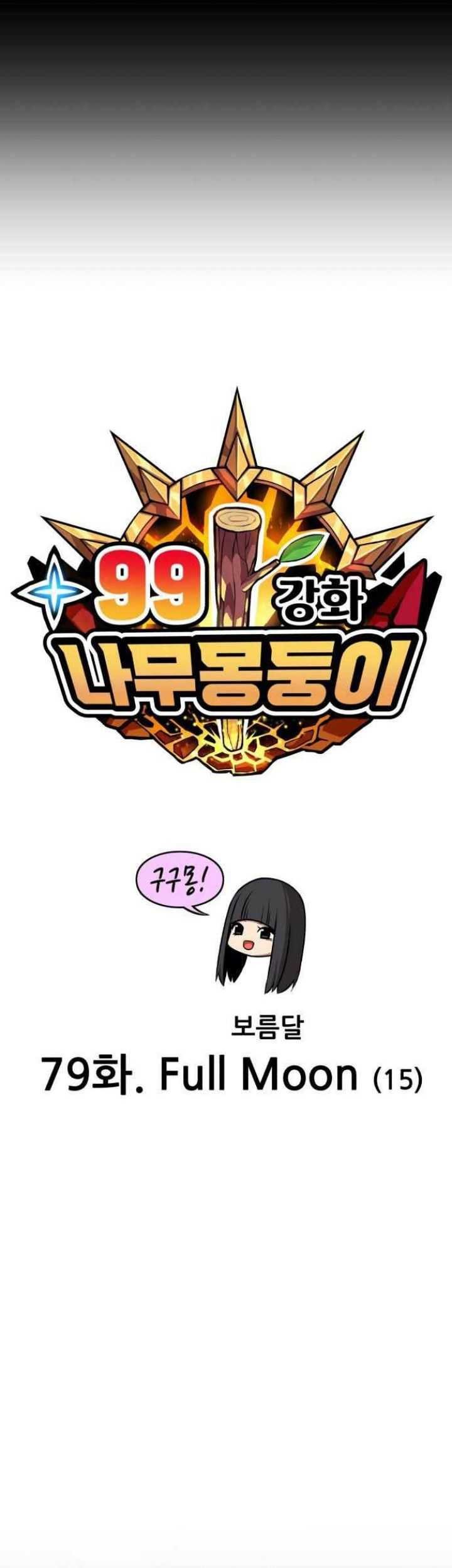 +99 Wooden Stick Chapter 79 - halaman 17
