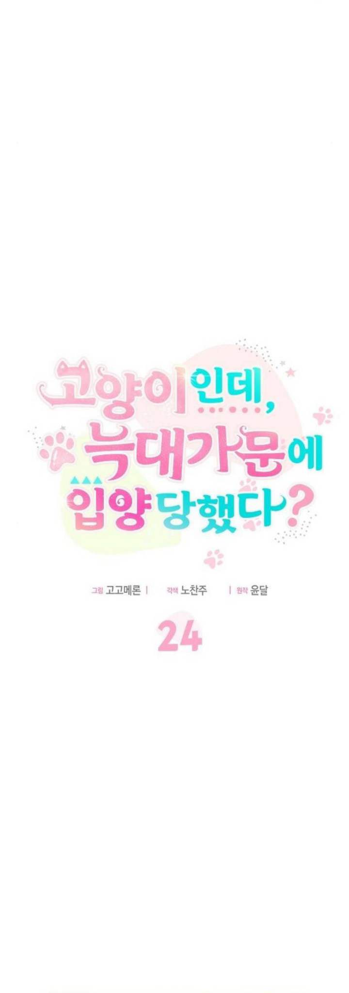 A Cat, Adopted by a Wolf Family? Chapter 24 - halaman 24